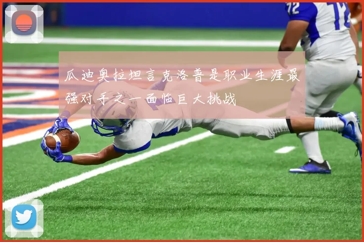 瓜迪奥拉坦言克洛普是职业生涯最强对手之一面临巨大挑战