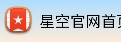 星空官网首页入口 Logo